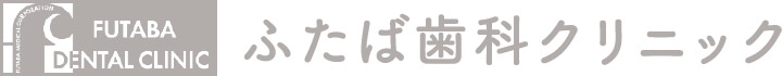 川崎駅前の歯医者さん「ふたば歯科クリニック 川崎本院」