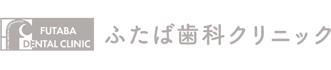 川崎駅前の歯医者さん「ふたば歯科クリニック 川崎本院」