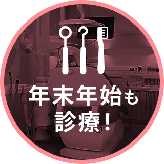 年末年始も診療中