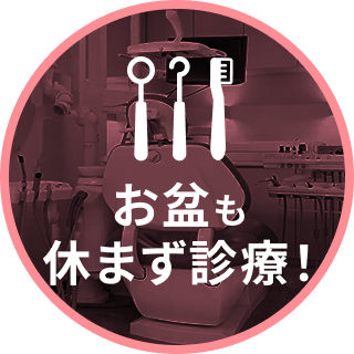 お盆も診療中