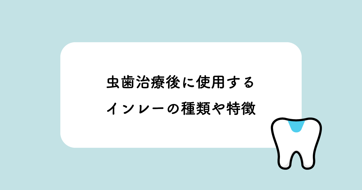 虫歯治療後に使用するインレーの種類や特徴｜川崎の歯医者｜ふたば歯科